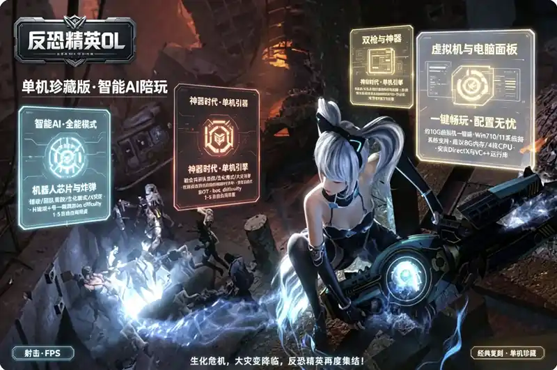 详细阅读:《反恐精英OL》单机珍藏版:智能AI人机陪玩,全模式一键畅玩 《反恐精英OL》单机珍藏版:智能AI人机陪玩,全模式一键畅玩