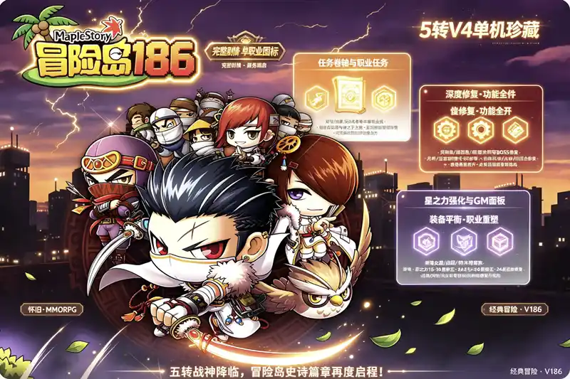 详细阅读:《冒险岛186》5转V4单机珍藏版:完整任务剧情+商城一键启动,GM工具完美整合 《冒险岛186》5转V4单机珍藏版:完整任务剧情+商城一键启动,GM工具完美整合