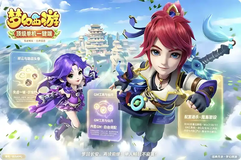 详细阅读:《梦幻西游》顶级单机一键傻瓜端珍藏版:仿官体验+内置GM,免虚拟机畅玩 《梦幻西游》顶级单机一键傻瓜端珍藏版:仿官体验+内置GM,免虚拟机畅玩