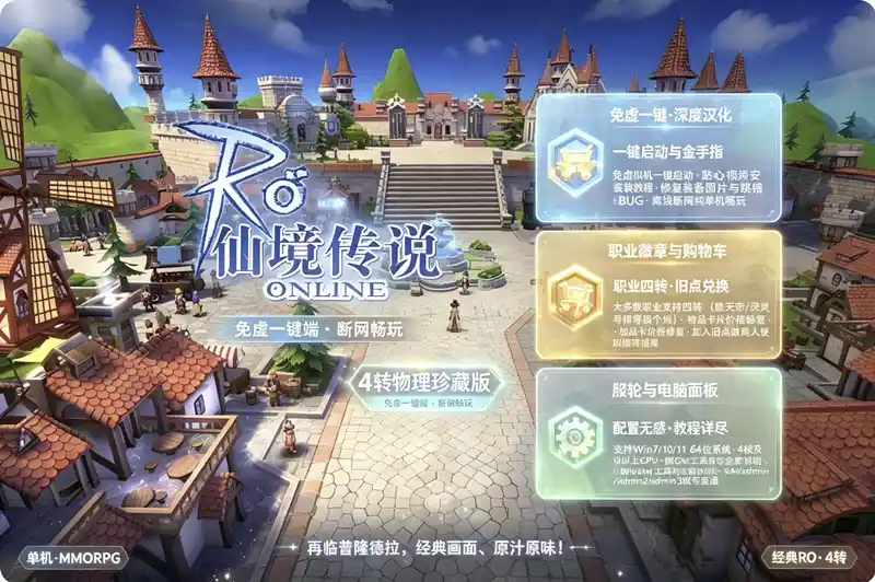《仙境传说RO》4转物理珍藏版：免虚拟机一键端+GM工具，亲测修复装备跳错