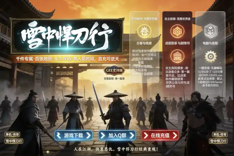 [GEE]重生之我要浪/雪中悍刀行一键游戏端/补丁/登录器/网站/教程