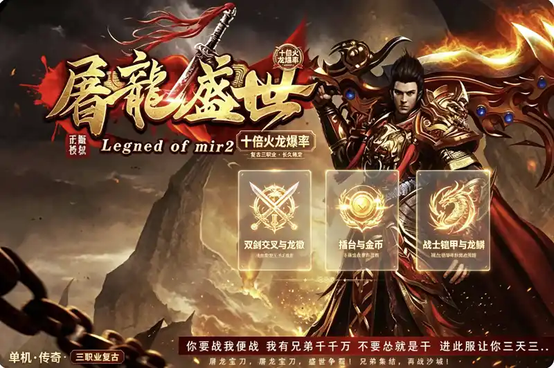 【屠龙盛世】三职业传奇版本带人功能复古服务端+客户端
