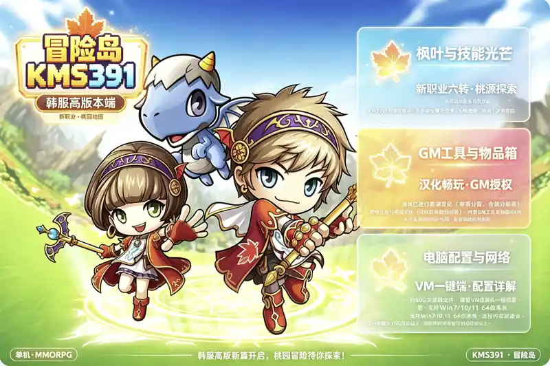 【冒险岛KMS391】韩服端 新职业+6转技能/新地图桃园 GM工具物品ID+架设教程