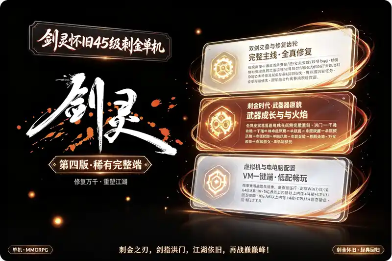 剑灵怀旧45级刺金单机版第四版白青完整主线任务武器成长GM网单稀有端游网单