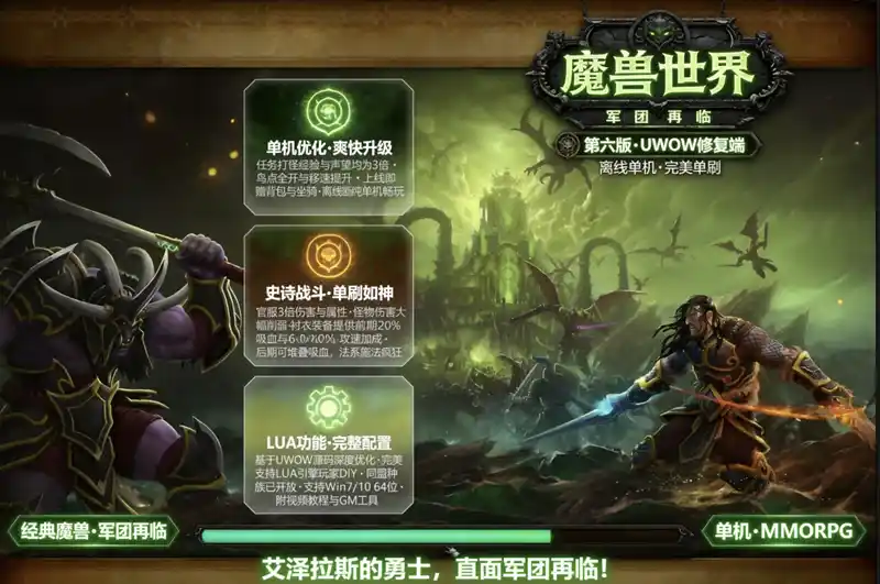 详细阅读:《魔兽世界》110级735军团再临第六版珍藏端:任务副本完美修复,GM工具+DIY支持 《魔兽世界》110级735军团再临第六版珍藏端:任务副本完美修复,GM工具+DIY支持