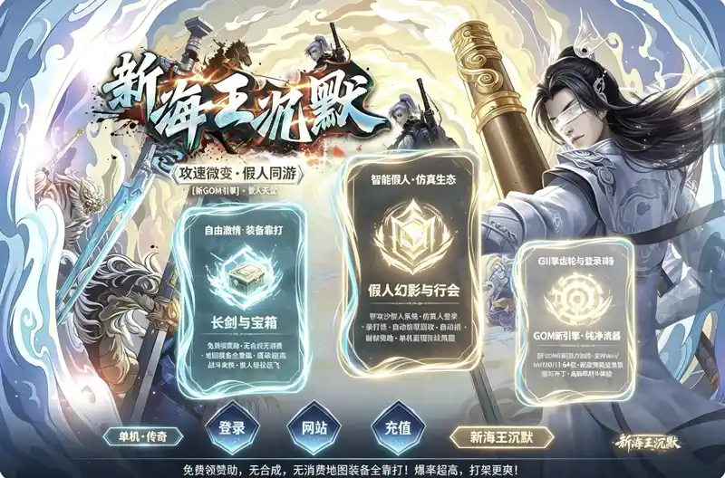详细阅读:《新海王沉默》攻速微变单职业单机珍藏版:智能假人陪玩+全屏切割,新GOM引擎一键畅玩 《新海王沉默》攻速微变单职业单机珍藏版:智能假人陪玩+全屏切割,新GOM引擎一键畅玩