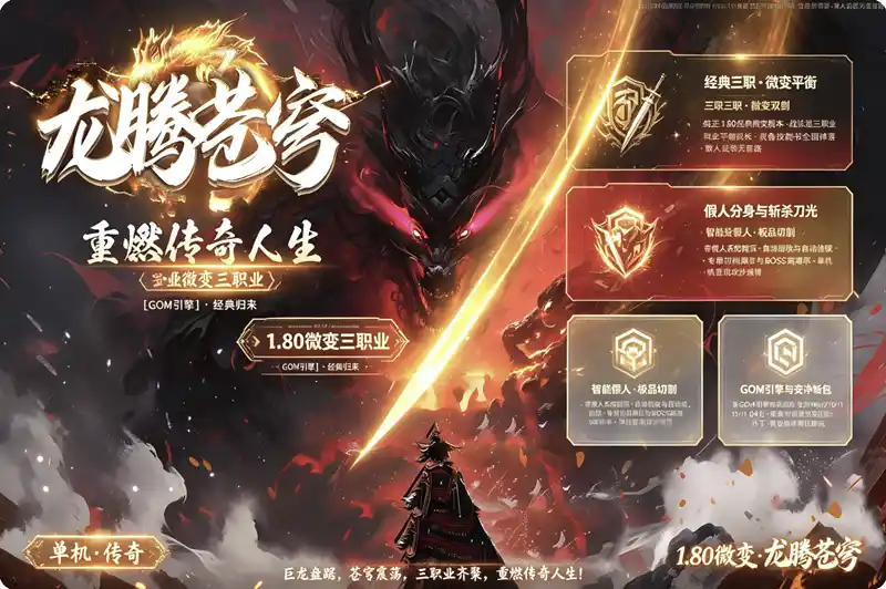 详细阅读:《1.80龙腾苍穹》微变三职业单机珍藏版:三职业平衡+全屏拾取+自动回收,GOM引擎一键畅玩 《1.80龙腾苍穹》微变三职业单机珍藏版:三职业平衡+全屏拾取+自动回收,GOM引擎一键畅玩