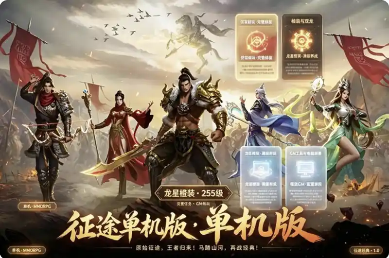 详细阅读:《征途》龙星橙装单机珍藏版:255级完整任务+GM工具,VM一键端重温经典国战 《征途》龙星橙装单机珍藏版:255级完整任务+GM工具,VM一键端重温经典国战
