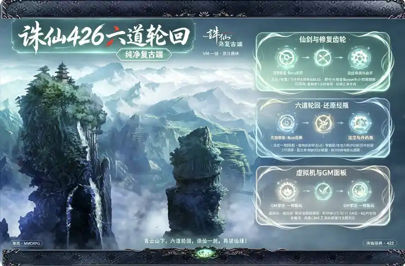 详细阅读:《诛仙422》纯净复古珍藏版:六道轮回原汁原味体验,VM一键端+GM工具 《诛仙422》纯净复古珍藏版:六道轮回原汁原味体验,VM一键端+GM工具