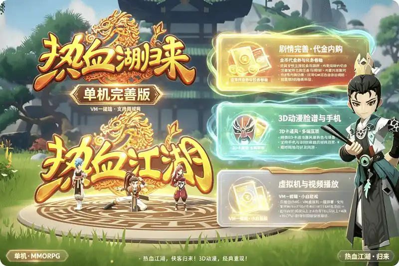 详细阅读:《热血江湖归来》VM一键珍藏版:7职业剧情完整+内购代金券,GM后台随心畅玩 《热血江湖归来》VM一键珍藏版:7职业剧情完整+内购代金券,GM后台随心畅玩