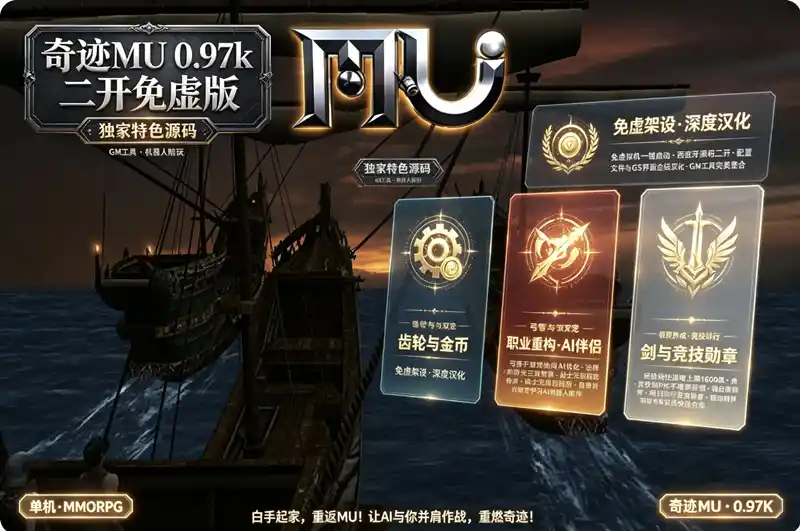 《奇迹MU 0.97k》西班牙源码二开珍藏版：免虚拟机+独家特色，白手起家重温经典