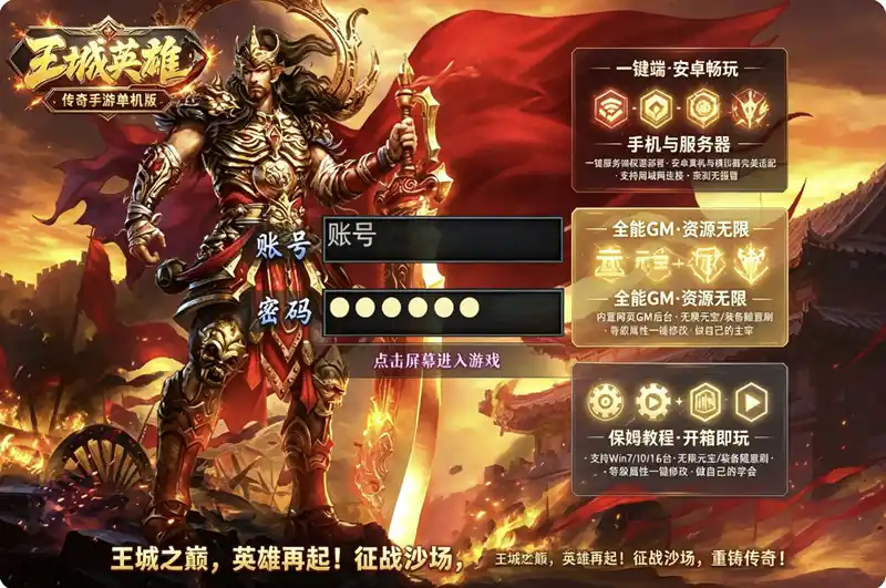 《王城英雄》传奇手游单机珍藏版：一键服务端+GM后台+安卓端，视频教程助你轻松搭建
