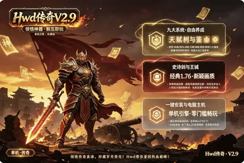 《Hwd传奇V2.9》经典单机珍藏版：领悟珍藏修为成就，解压即玩重温1.76热血岁月