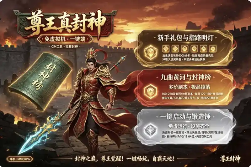 《尊王真封神》免虚拟机单机珍藏版：一键启动+GM工具，完整新手指引助你畅玩仙侠世界