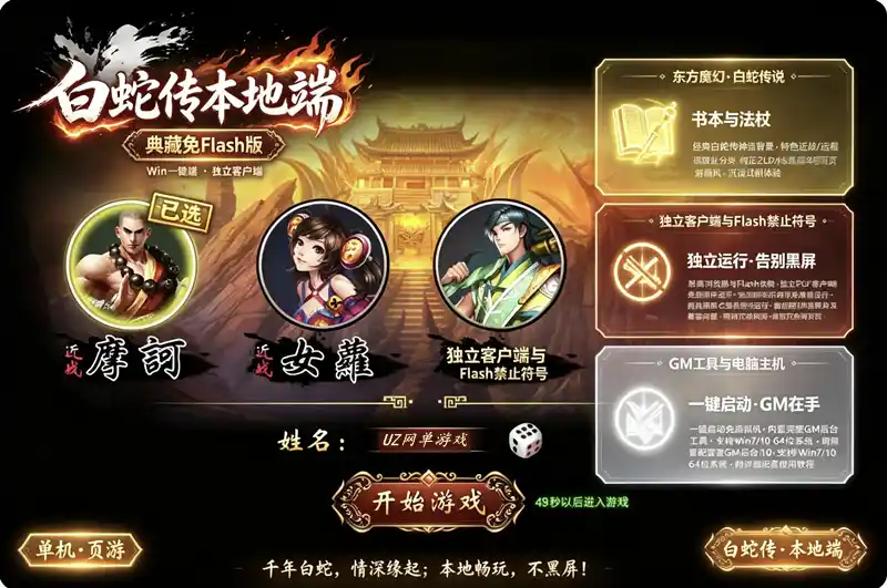 《白蛇传》典藏魔幻RPG单机珍藏版：Win一键本地客户端+GM工具，告别Flash黑屏困扰