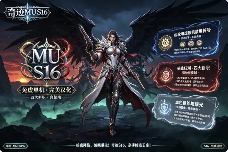 《奇迹MU S16》免虚拟机单机珍藏版：全新职业+商城修复，一键端畅玩经典
