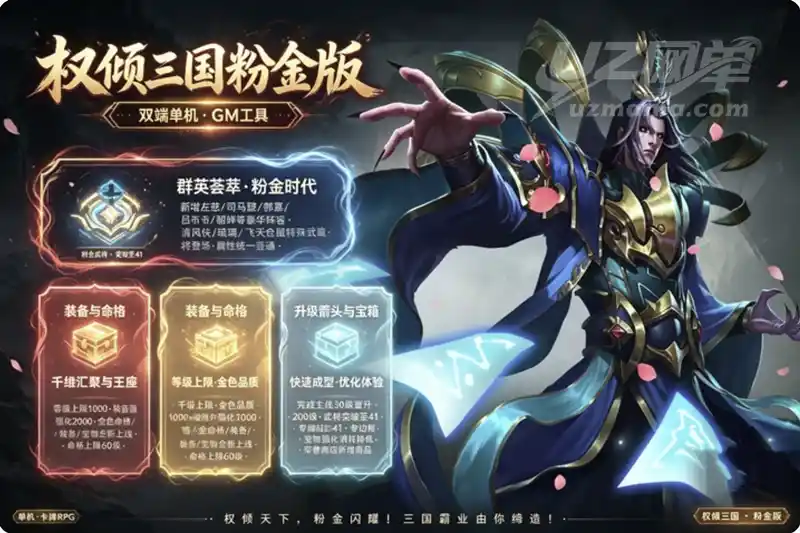 《权倾三国》粉金版单机珍藏版：一键服务端+GM后台+安卓苹果双端，畅玩千级新征程