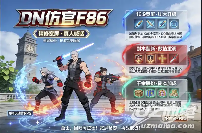 《DNF86仿官宽屏单机珍藏版》：全屏视觉升级+海量修复，体验焕然一新的阿拉德