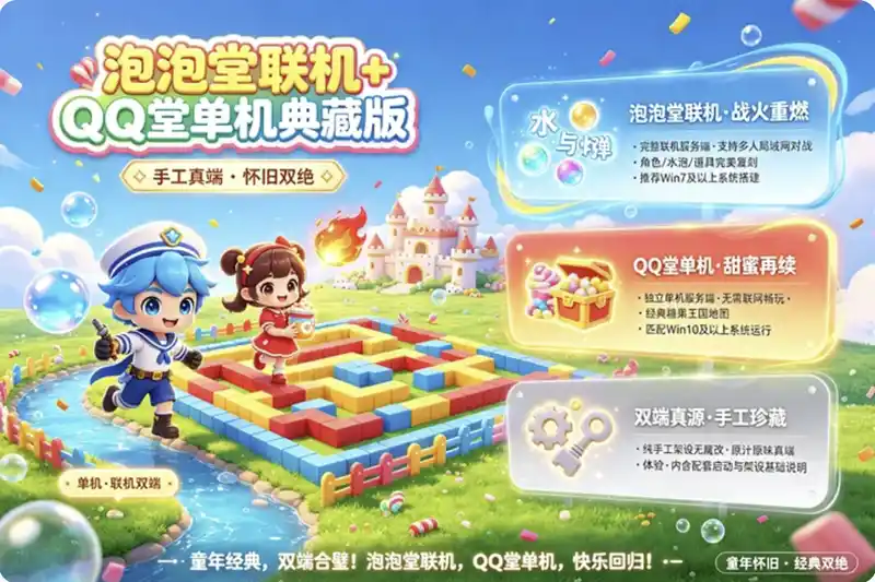《泡泡堂》联机端与《QQ堂》单机端双料珍藏:复古炸弹人玩法,本地架设重温经典