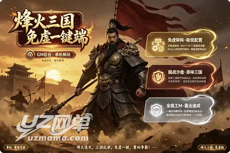 《烽火三国》免虚拟机一键珍藏版:经典国战页游+GM后台,重温三国争霸岁月