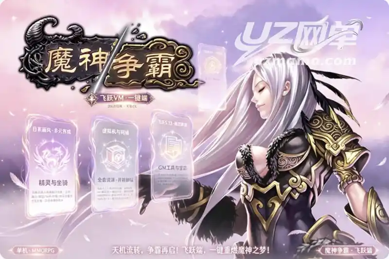 《魔神争霸》飞跃珍藏单机版:VM一键端+全套GM工具,重温2008经典魔幻网游