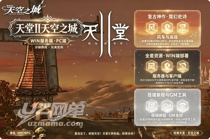 《天堂II天空之城》WIN单机珍藏版:一键服务端+PC客户端+详细搭建教程,重温空战史诗