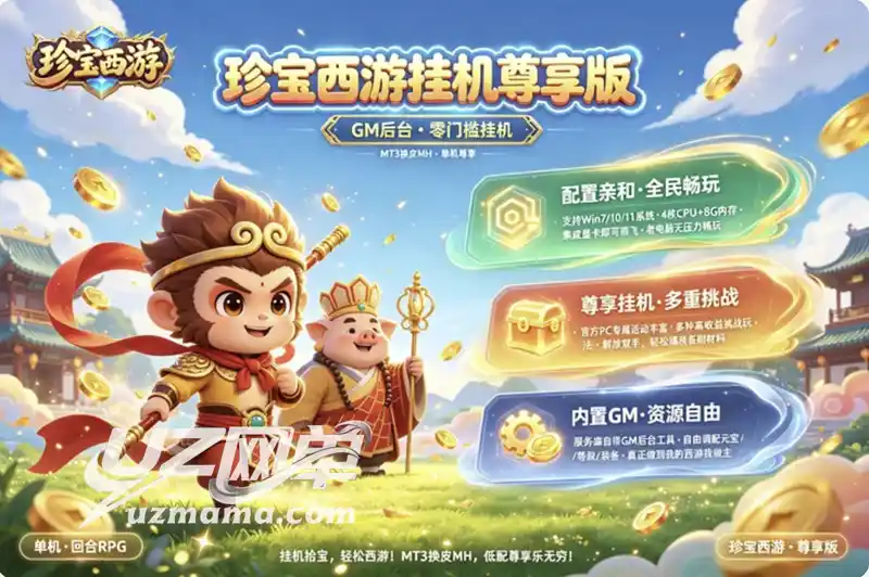 《珍宝西游挂机尊享版》单机珍藏:MT3换皮MH+VM一键端+GM后台,畅享挂机西游之旅