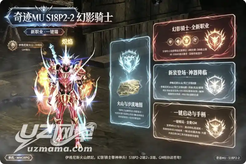 《奇迹MU S18P2-2》幻影骑士单机珍藏版:新职业+蜘蛛神器+伊格尼斯火山,一键畅玩经典魔幻