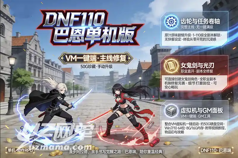 《DNF110巴恩》单机珍藏版:主线任务完整+全副本+GM工具,虚拟机一键端稳定畅玩
