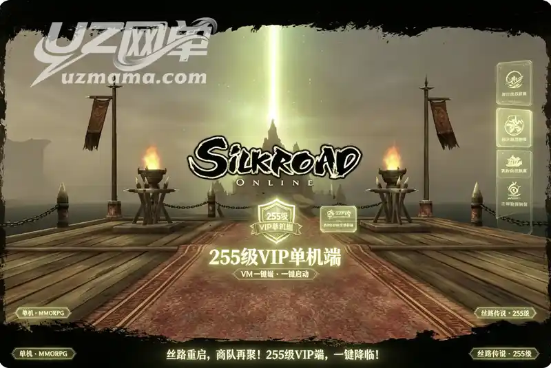 《丝路传说》255级VM一键珍藏版:VIP服务端+GM工具+一键启动,重温经典丝路之旅