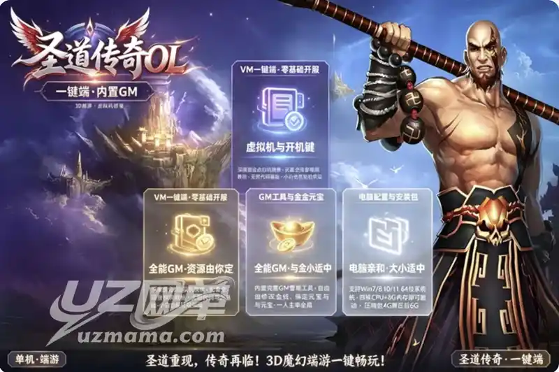 《圣道传奇OL》VM一键单机珍藏版：3D魔幻穿越网游+GM工具+视频教程，重温金山经典之作