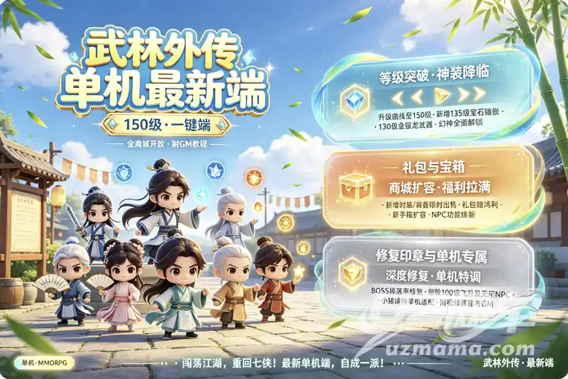 《新武林外传》飞羽地藏单机珍藏版：全职业修复+135级镶嵌+GM工具，VM一键畅玩经典武侠