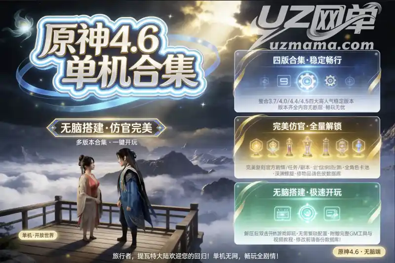 详细阅读:《原神》3.7、4.0、4.4、4.5、4.6等多个单机整合珍藏版:全版本稳定畅玩,无脑搭建一键启动 《原神》3.7、4.0、4.4、4.5、4.6等多个单机整合珍藏版:全版本稳定畅玩,无脑搭建一键启动