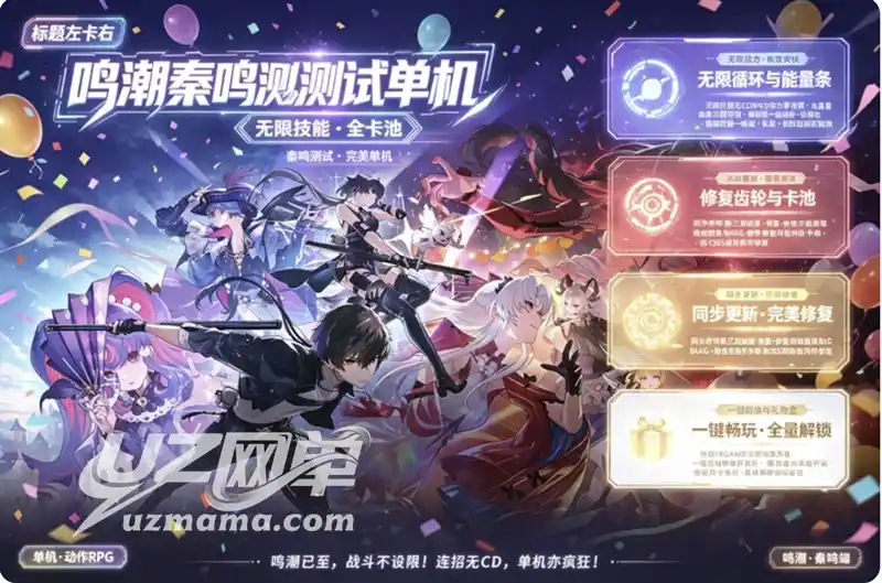 详细阅读:《鸣潮》秦鸣测试单机珍藏版:一键安装免联网,全卡池解锁+无限技能畅玩 《鸣潮》秦鸣测试单机珍藏版:一键安装免联网,全卡池解锁+无限技能畅玩