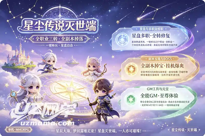 详细阅读:《星尘传说-灭世端》修复珍藏版:全职业三转+全副本BOSS掉落,GM工具畅玩经典 《星尘传说-灭世端》修复珍藏版:全职业三转+全副本BOSS掉落,GM工具畅玩经典