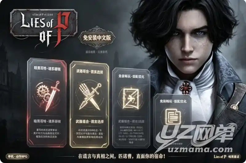 详细阅读:《匹诺曹的谎言》v1.12.0.0 免安装中文硬盘版:谎言交织的暗黑魂系童话,选择真相或编织谎言 《匹诺曹的谎言》v1.12.0.0 免安装中文硬盘版:谎言交织的暗黑魂系童话,选择真相或编织谎言