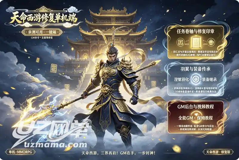 详细阅读:《天命西游》亲测修复珍藏版:一键安装+完整GM命令+攻略视频,涅槃羽化全面优化 《天命西游》亲测修复珍藏版:一键安装+完整GM命令+攻略视频,涅槃羽化全面优化