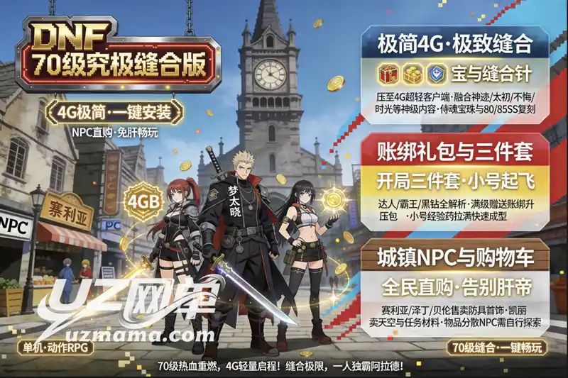 详细阅读:《DNF70级究极缝合版》单机珍藏:4G轻量客户端+一键安装,亲测无毒畅玩阿拉德 《DNF70级究极缝合版》单机珍藏:4G轻量客户端+一键安装,亲测无毒畅玩阿拉德
