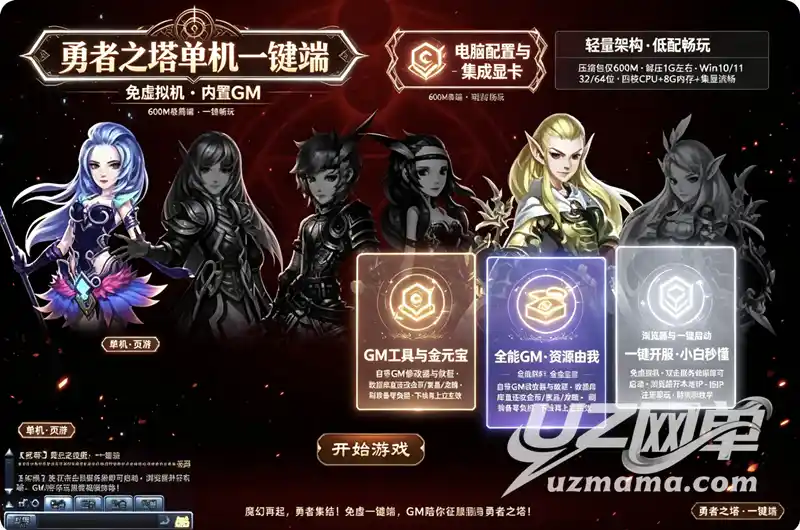 详细阅读:《勇者之塔》单机一键端:免虚拟机+GM工具,轻量页游随心畅玩 《勇者之塔》单机一键端:免虚拟机+GM工具,轻量页游随心畅玩