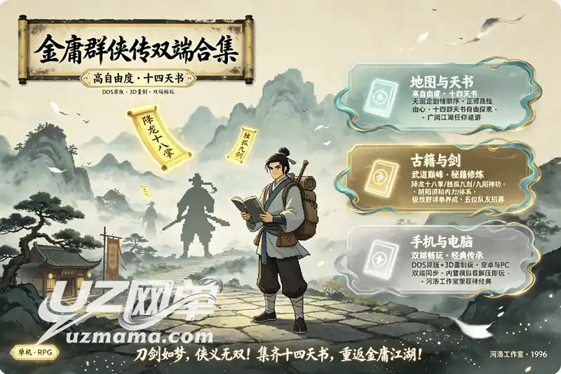 详细阅读:《金庸群侠传》DOS原版+3D重制版双端合集:安卓/PC双平台,重温国产武侠RPG不朽丰碑 《金庸群侠传》DOS原版+3D重制版双端合集:安卓/PC双平台,重温国产武侠RPG不朽丰碑