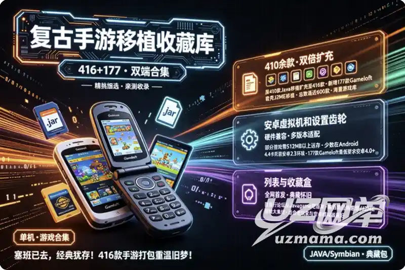 详细阅读:《JAVA+Symbian安卓移植游戏大合集》:416款经典手游+177款Gameloft J2ME移植作品,怀旧玩家必藏 《JAVA+Symbian安卓移植游戏大合集》:416款经典手游+177款Gameloft J2ME移植作品,怀旧玩家必藏