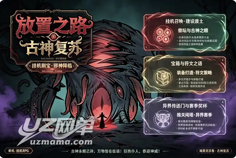 详细阅读:《放置之路:古神复苏》Build.24695524 免安装中文版:挂机刷宝·筑城蛊神,克苏鲁暗黑题材放置游戏 《放置之路:古神复苏》Build.24695524 免安装中文版:挂机刷宝·筑城蛊神,克苏鲁暗黑题材放置游戏