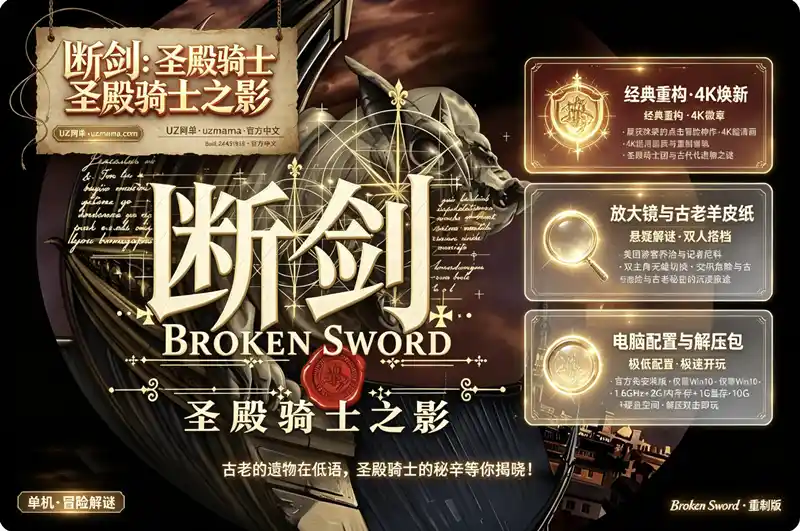 详细阅读:《断剑:圣殿骑士之影》Build.24431818 官方中文免安装版:4K重制归来,经典冒险再度启程 《断剑:圣殿骑士之影》Build.24431818 官方中文免安装版:4K重制归来,经典冒险再度启程