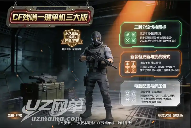 详细阅读:《CF残端》三大版本一键单机珍藏版:娱乐版/轻量版/怀旧版随心选,新装备永久更新 《CF残端》三大版本一键单机珍藏版:娱乐版/轻量版/怀旧版随心选,新装备永久更新