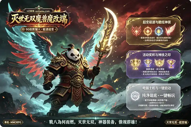 详细阅读:《灭世无双》魔兽超变单机珍藏版:WOW90级熊猫人魔改端,急速超变+独家活动爽翻天 《灭世无双》魔兽超变单机珍藏版:WOW90级熊猫人魔改端,急速超变+独家活动爽翻天