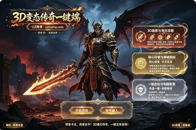 详细阅读:《3D变态传奇》手游一键珍藏版:精美UI+全修复,解决主线卡顿商城畅通 《3D变态传奇》手游一键珍藏版:精美UI+全修复,解决主线卡顿商城畅通