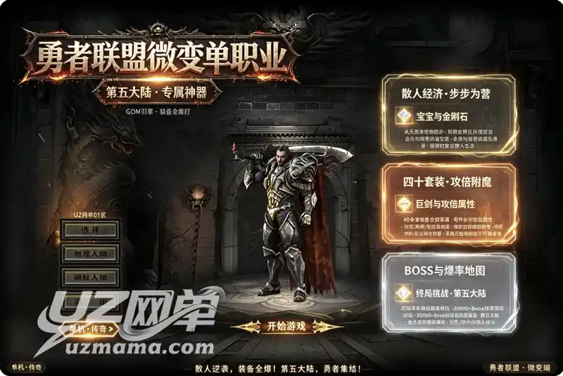 《勇者联盟》第五大陆微变神器单职业珍藏版：散人逆袭指南，专属装备全靠打[GOM引擎]