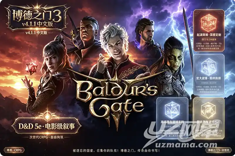 详细阅读:《博德之门3》v4.1.1.7398727 官方中文版:在D&D世界中书写你的传奇,每个选择都定义命运 《博德之门3》v4.1.1.7398727 官方中文版:在D&D世界中书写你的传奇,每个选择都定义命运