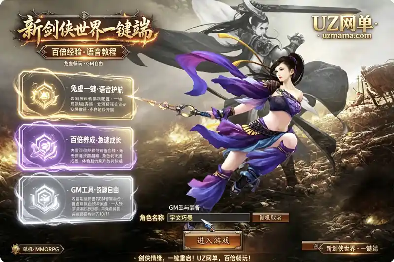 《新剑侠世界》稀有单机一键珍藏版:语音教程+百倍收益+GM工具,轻松畅游武侠江湖