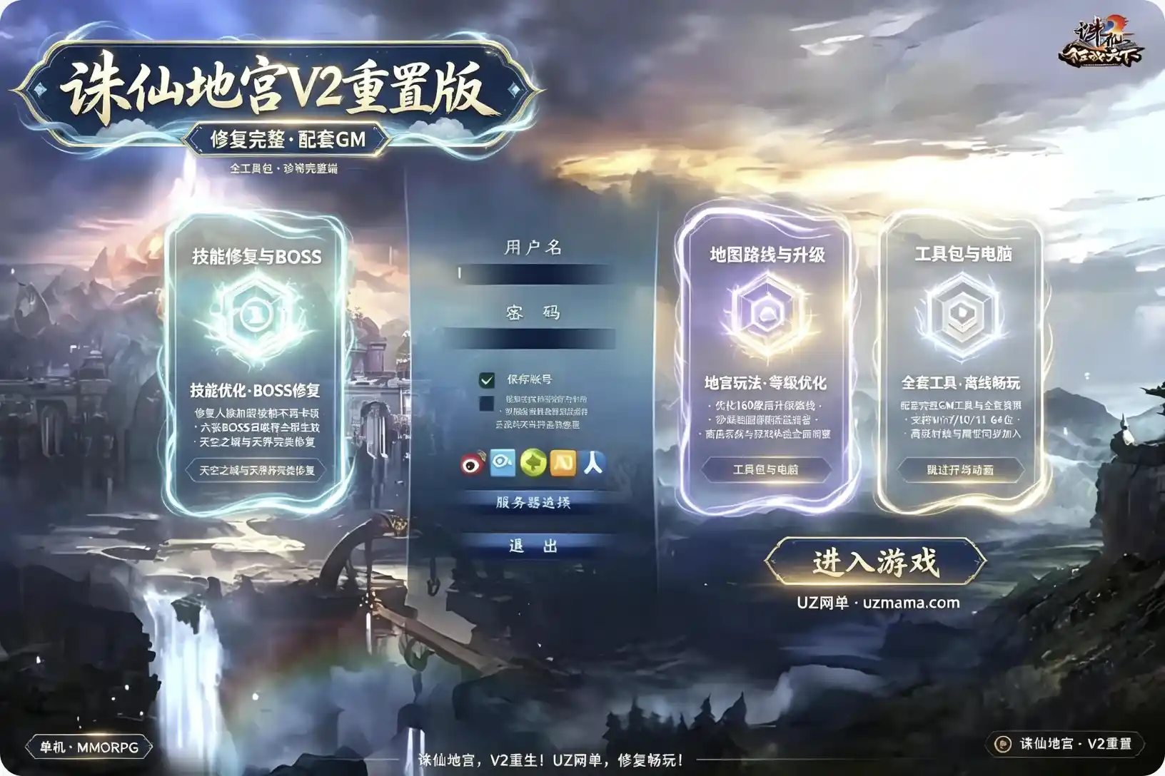 详细阅读:《诛仙地宫V2》高价端重置完整单机版:独家修复技能卡顿+BOSS召唤+天空之城,全套GM工具解锁 《诛仙地宫V2》高价端重置完整单机版:独家修复技能卡顿+BOSS召唤+天空之城,全套GM工具解锁